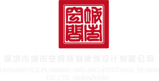 操b18p深圳市城市空间规划建筑设计有限公司